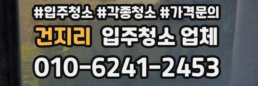 건지리 입주청소 업체