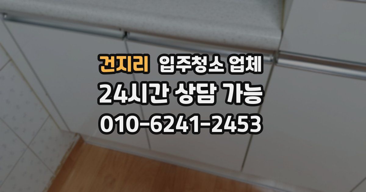 건지리 입주청소 업체
