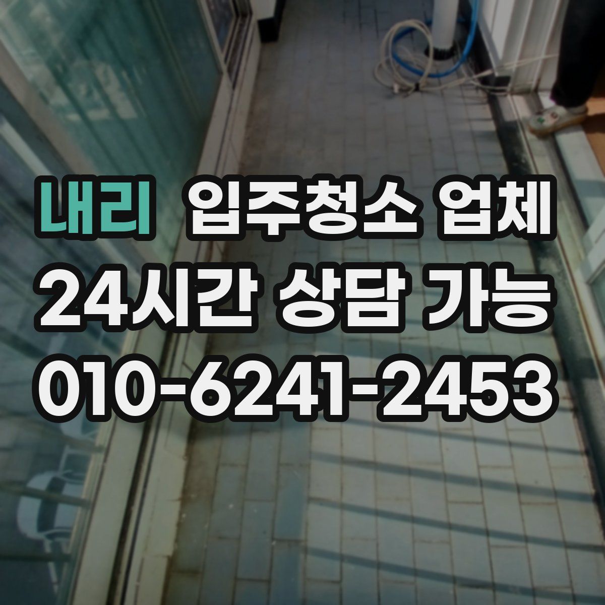 내리 입주청소 업체