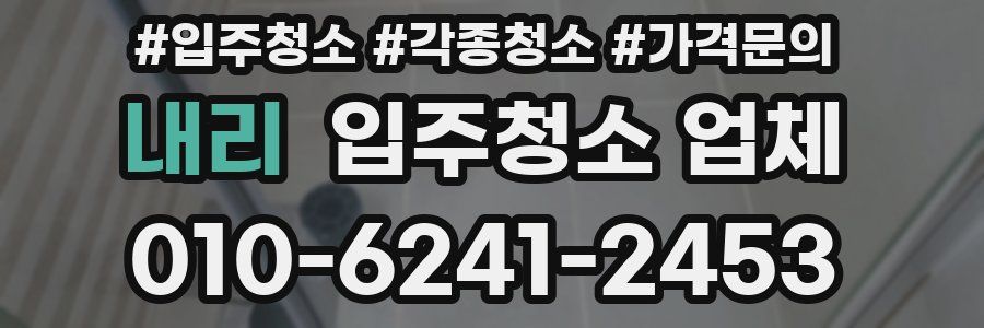 내리 입주청소 업체