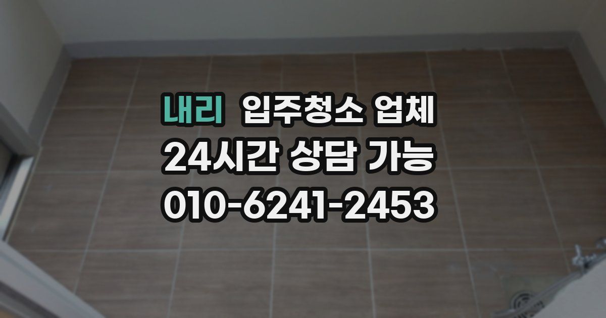 내리 입주청소 업체