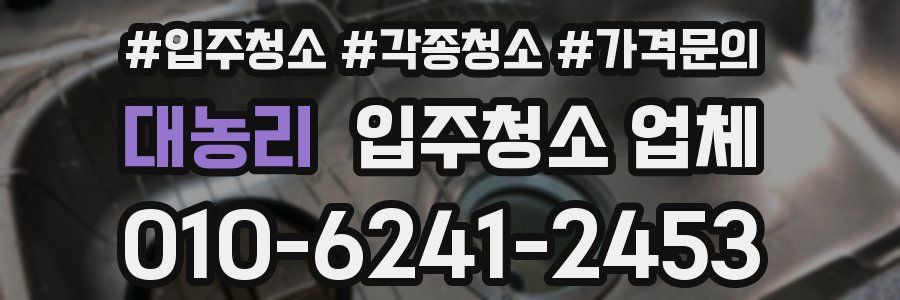 대농리 입주청소 업체