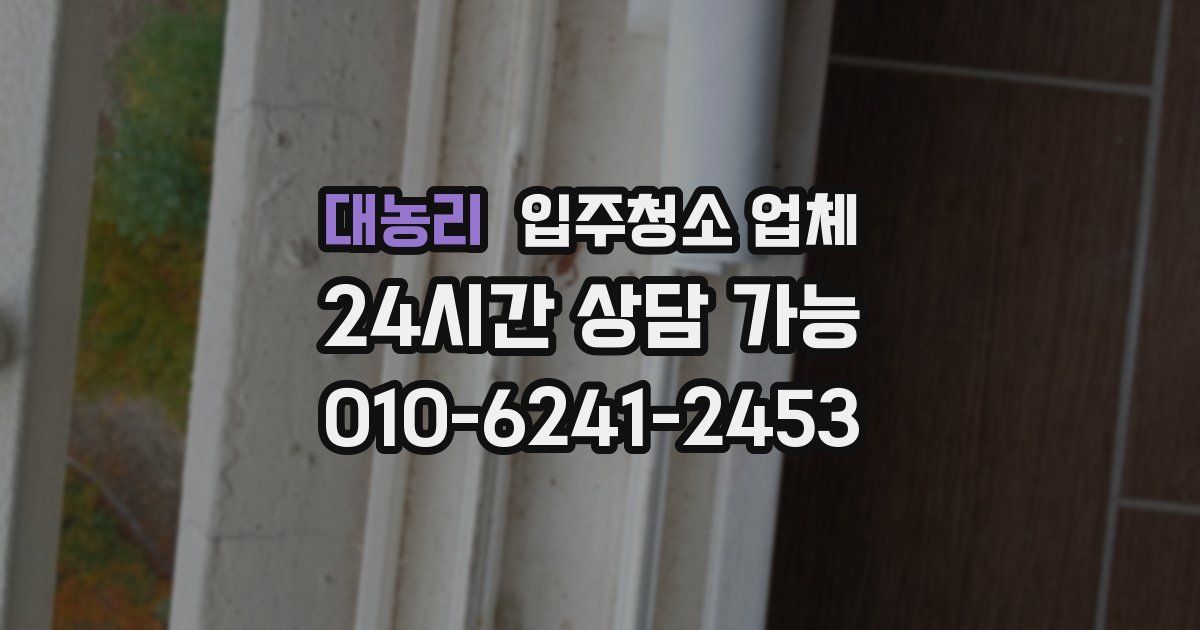 대농리 입주청소 업체