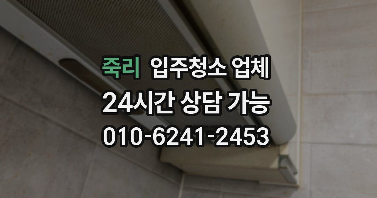 죽리 입주청소 업체