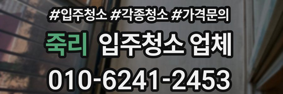 죽리 입주청소 업체