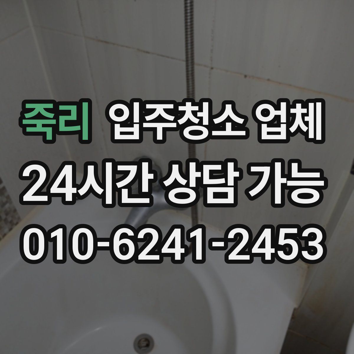 죽리 입주청소 업체