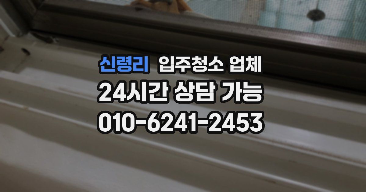 신령리 입주청소 업체