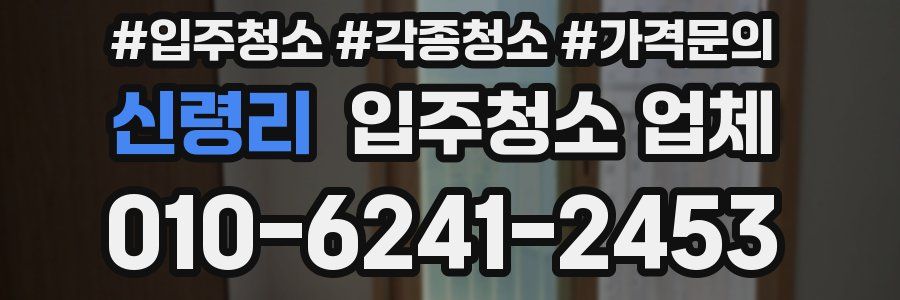 신령리 입주청소 업체