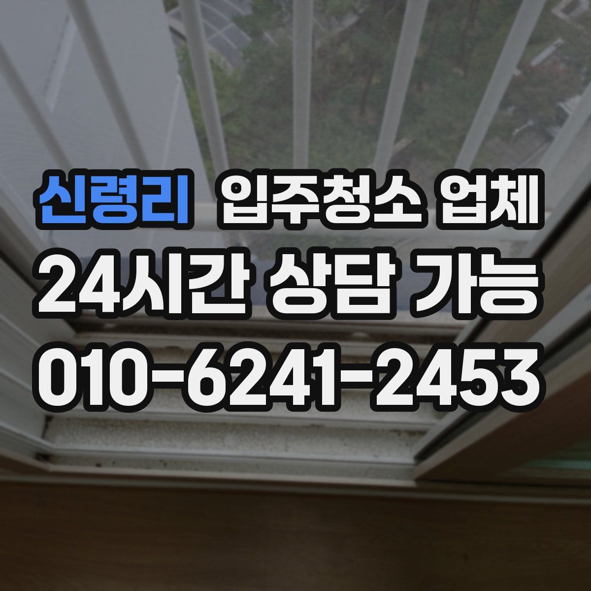 신령리 입주청소 업체