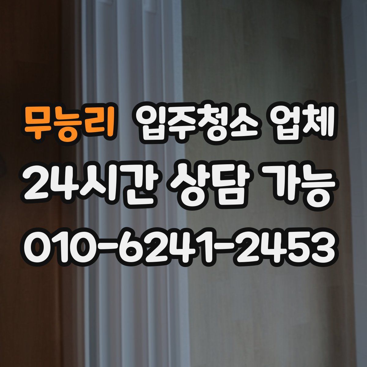 무능리 입주청소 업체