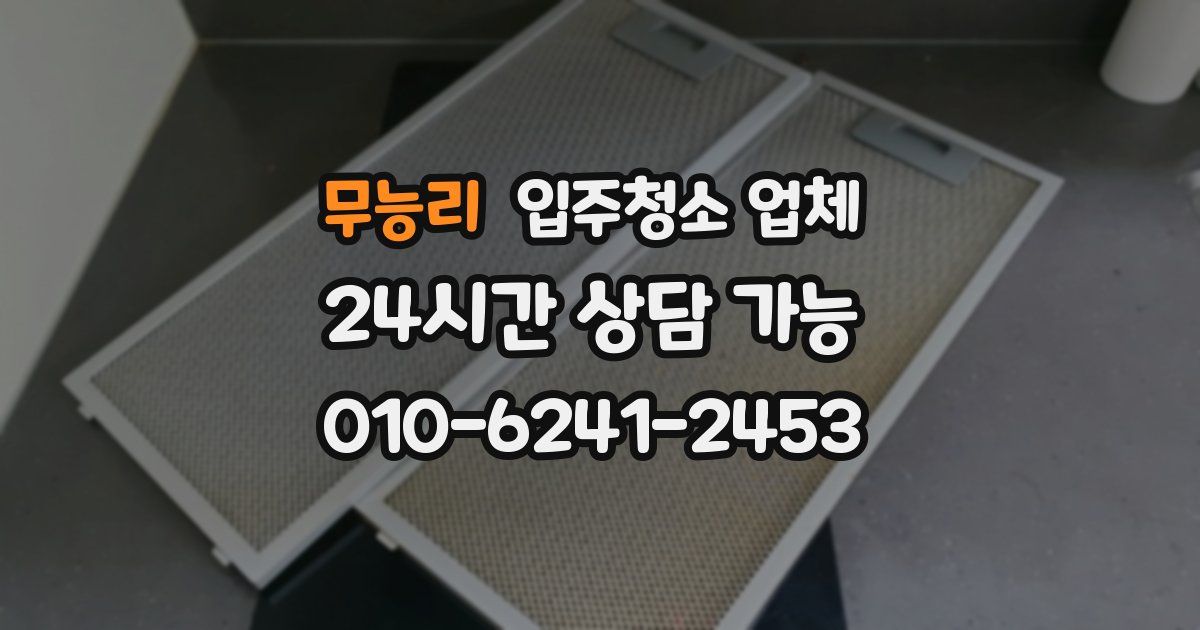 무능리 입주청소 업체