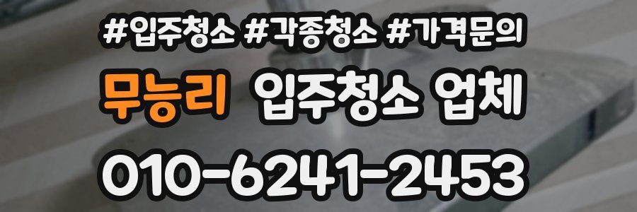 무능리 입주청소 업체