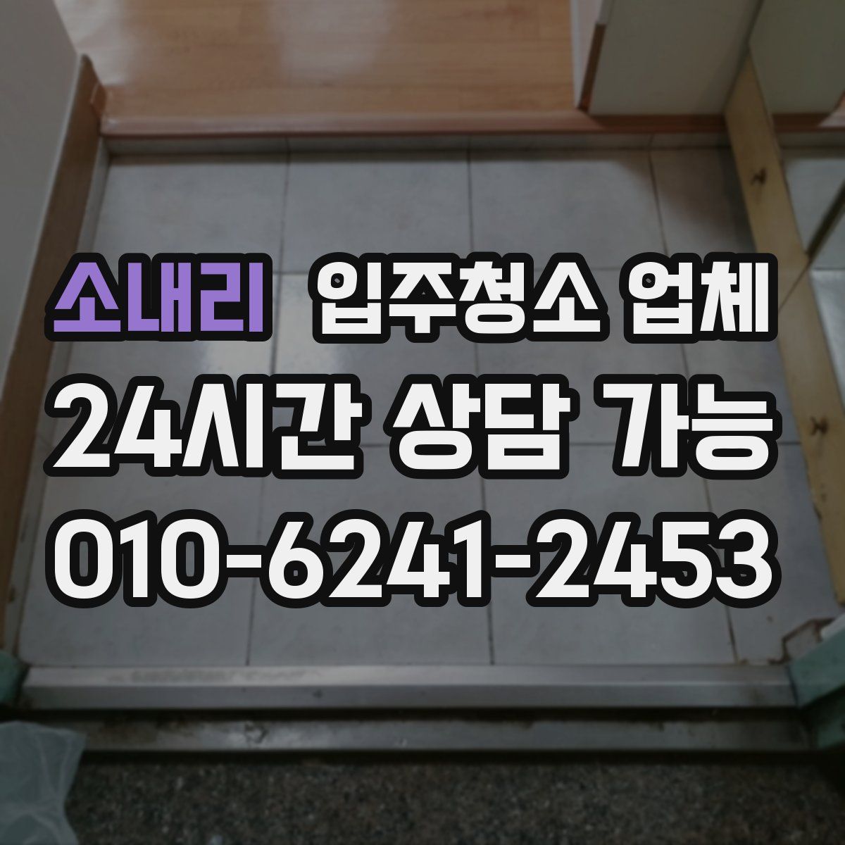 소내리 입주청소 업체