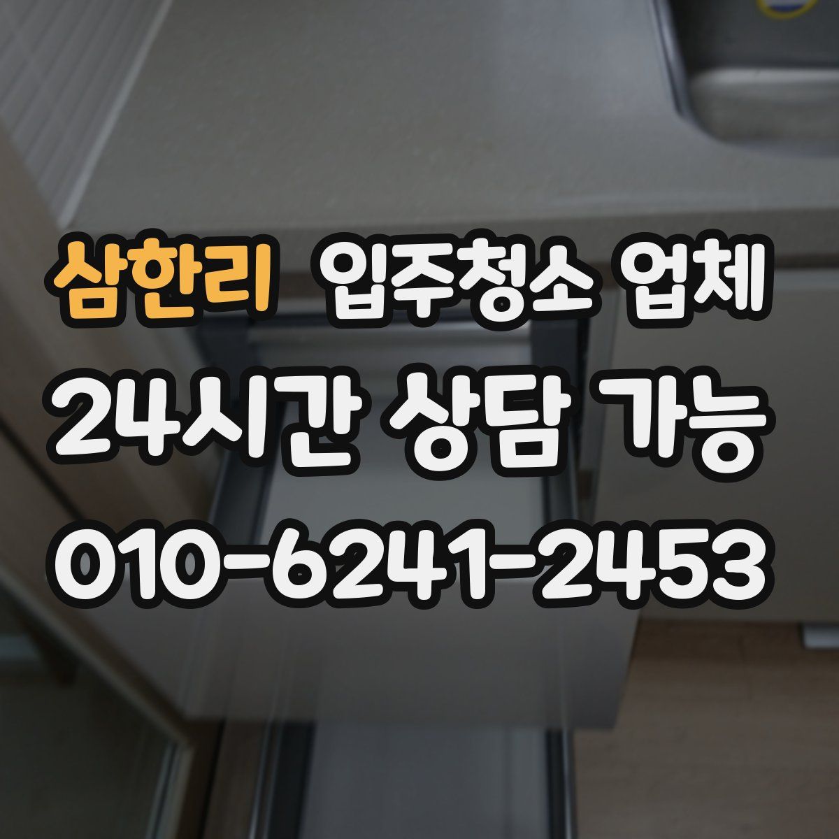 삼한리 입주청소 업체