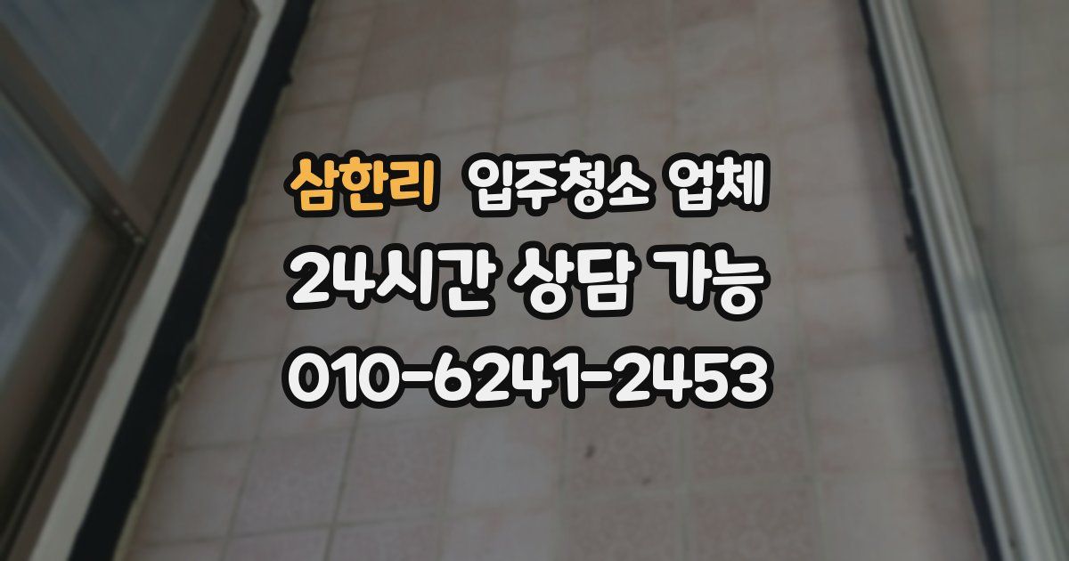 삼한리 입주청소 업체