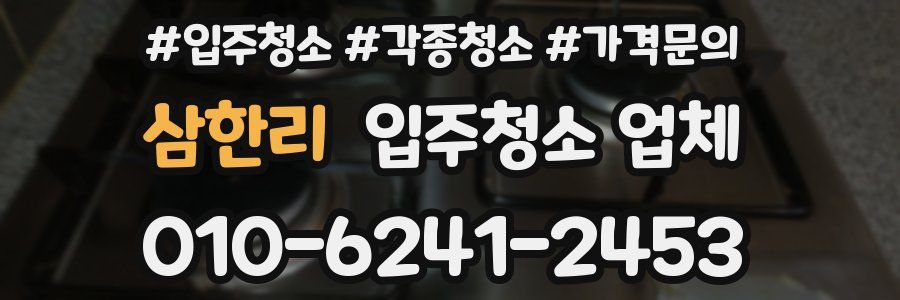 삼한리 입주청소 업체