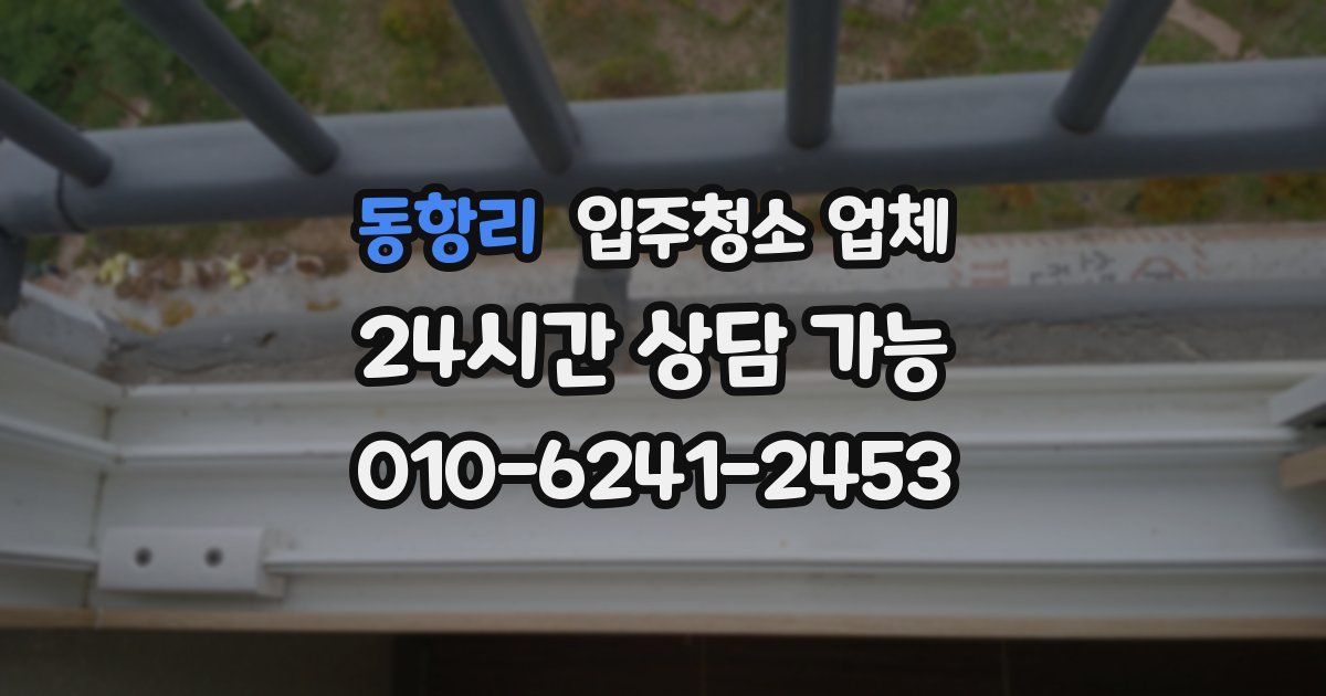 동항리 입주청소 업체