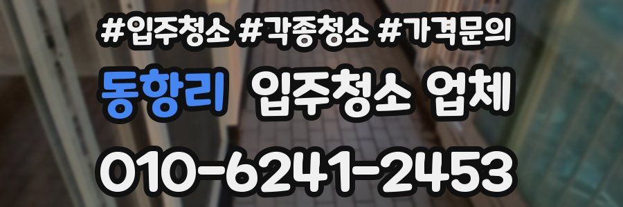 동항리 입주청소 업체