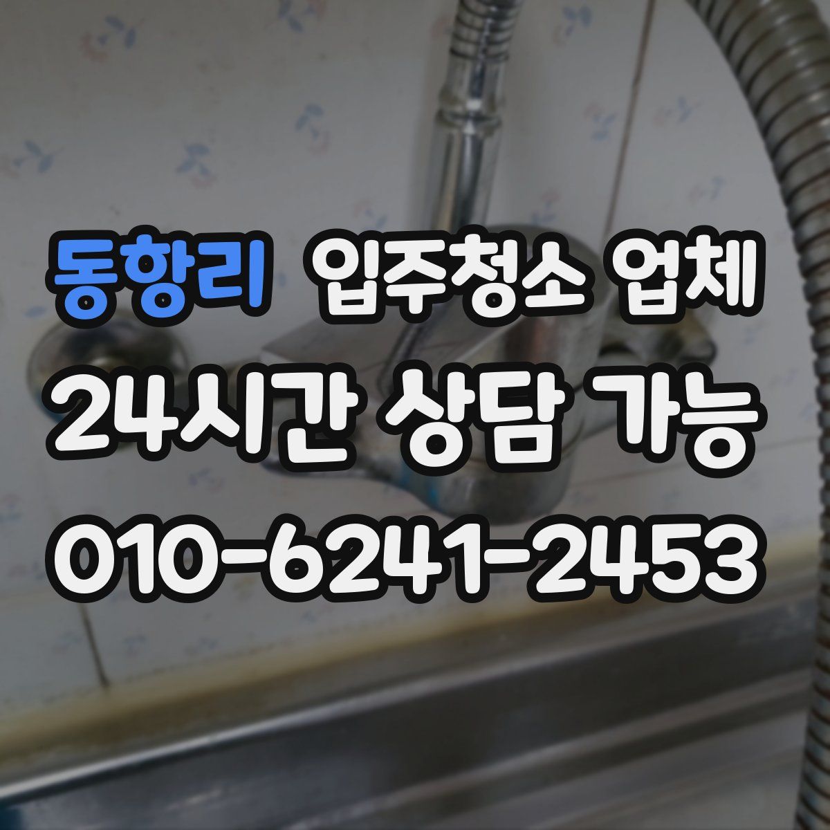 동항리 입주청소 업체