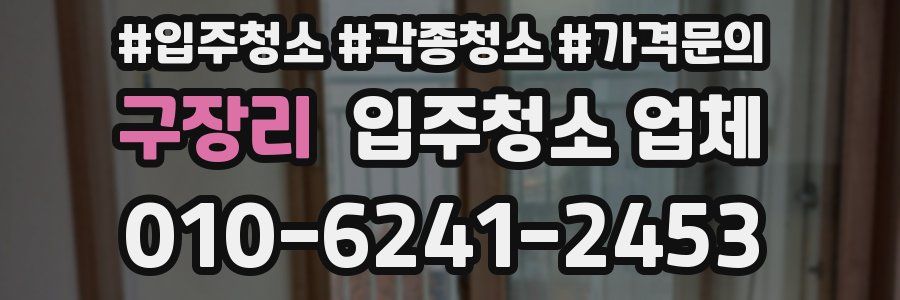구장리 입주청소 업체