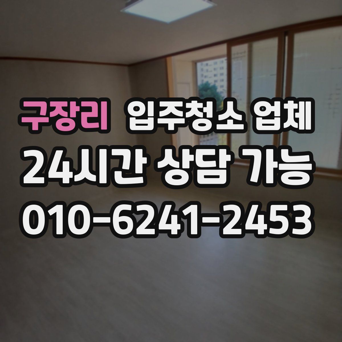 구장리 입주청소 업체