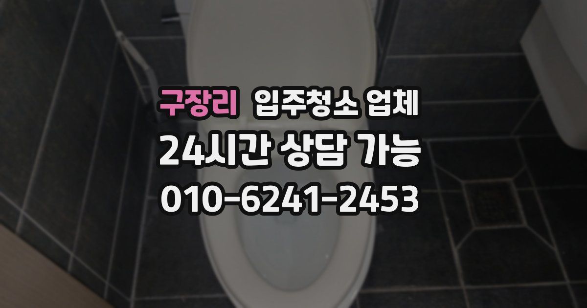 구장리 입주청소 업체