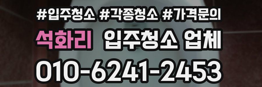 석화리 입주청소 업체