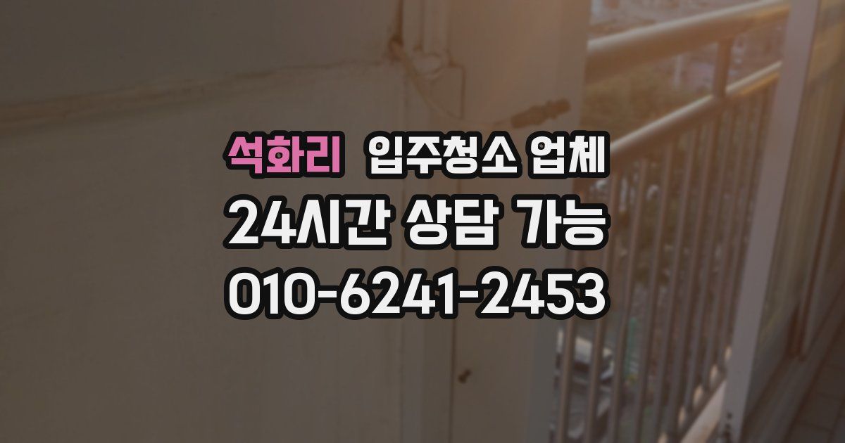 석화리 입주청소 업체