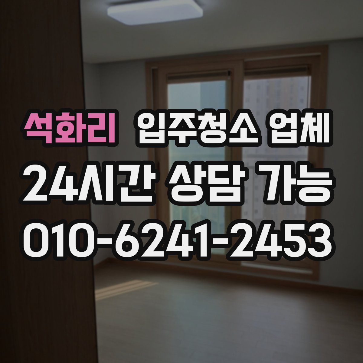 석화리 입주청소 업체
