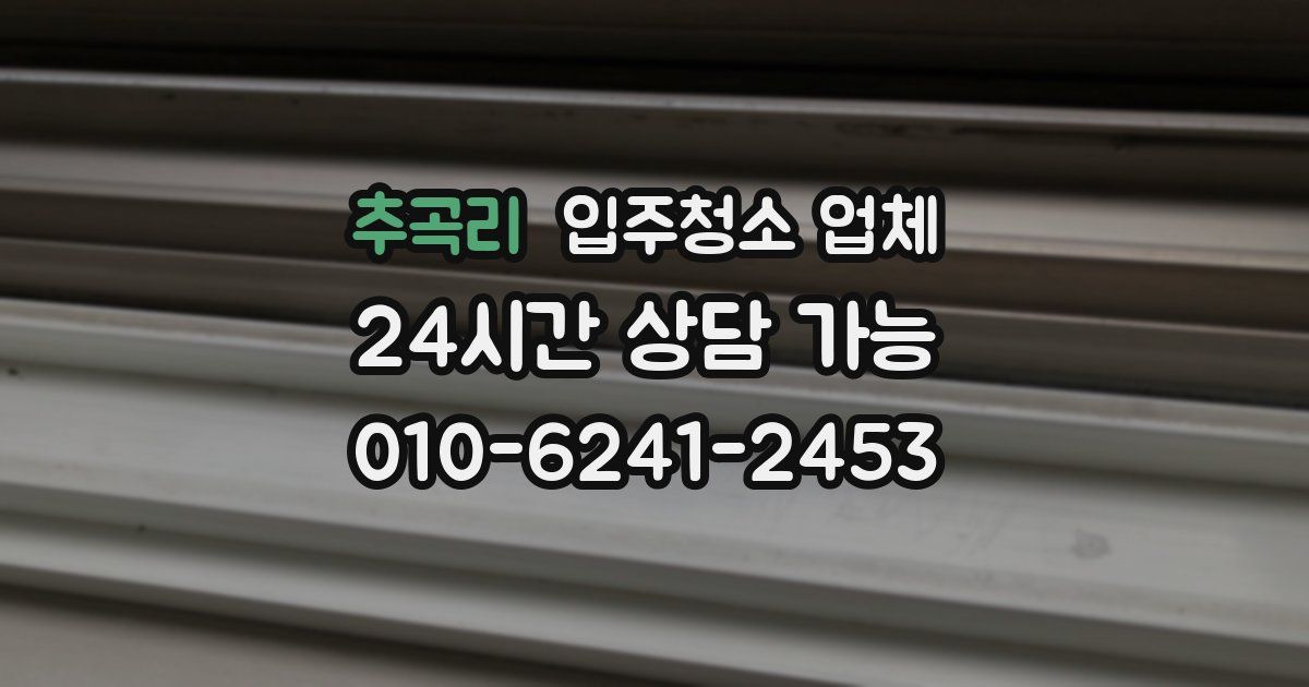추곡리 입주청소 업체