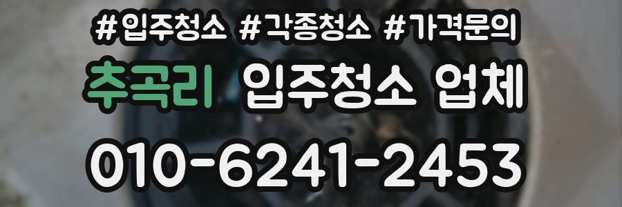 추곡리 입주청소 업체