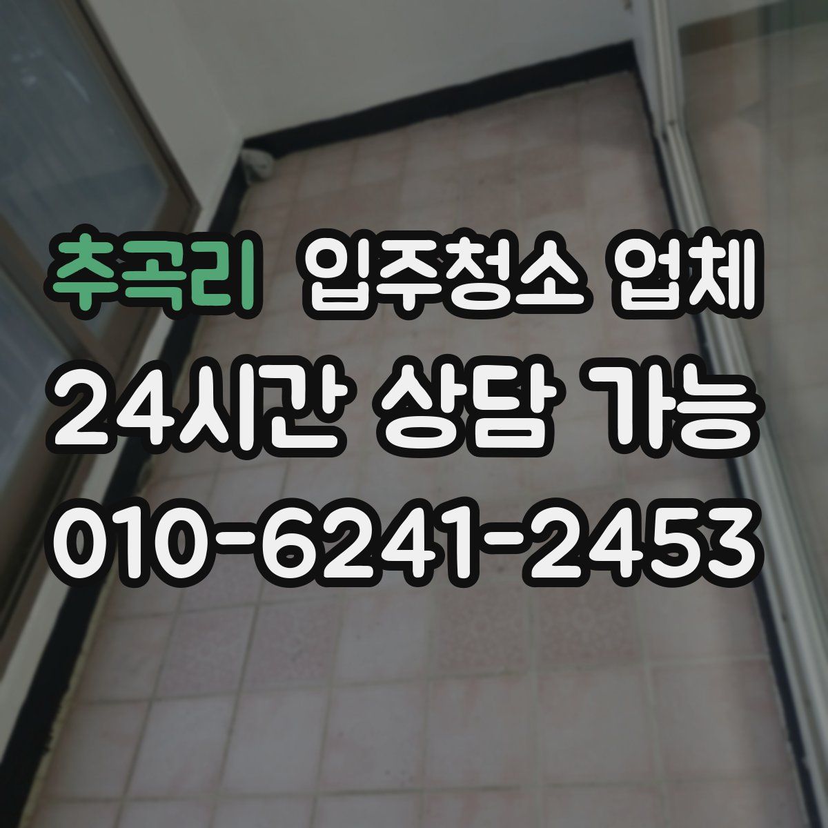 추곡리 입주청소 업체