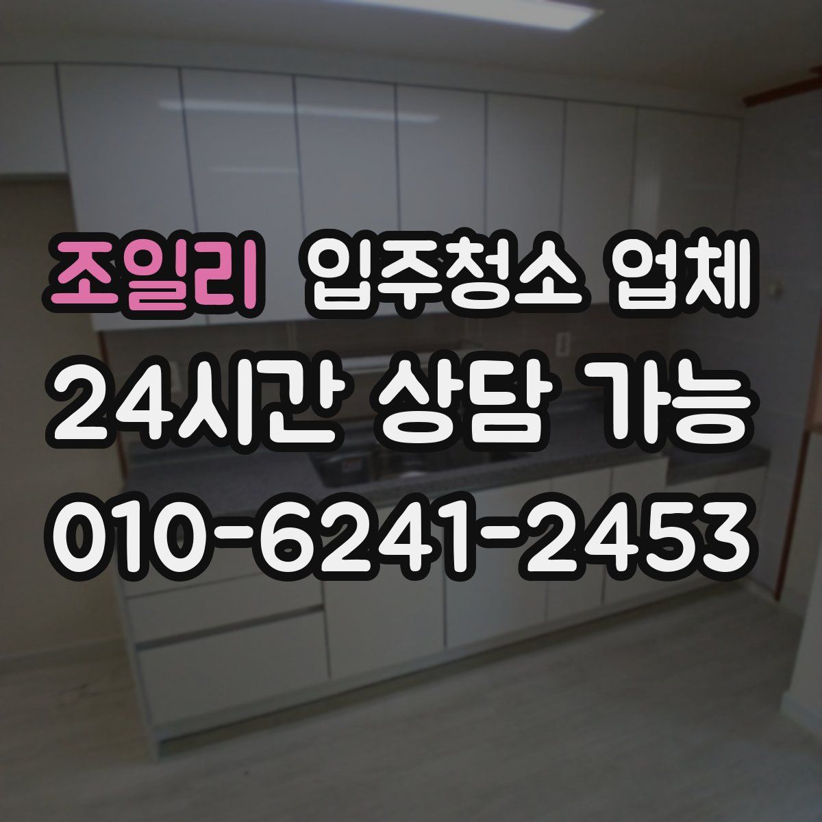 조일리 입주청소 업체