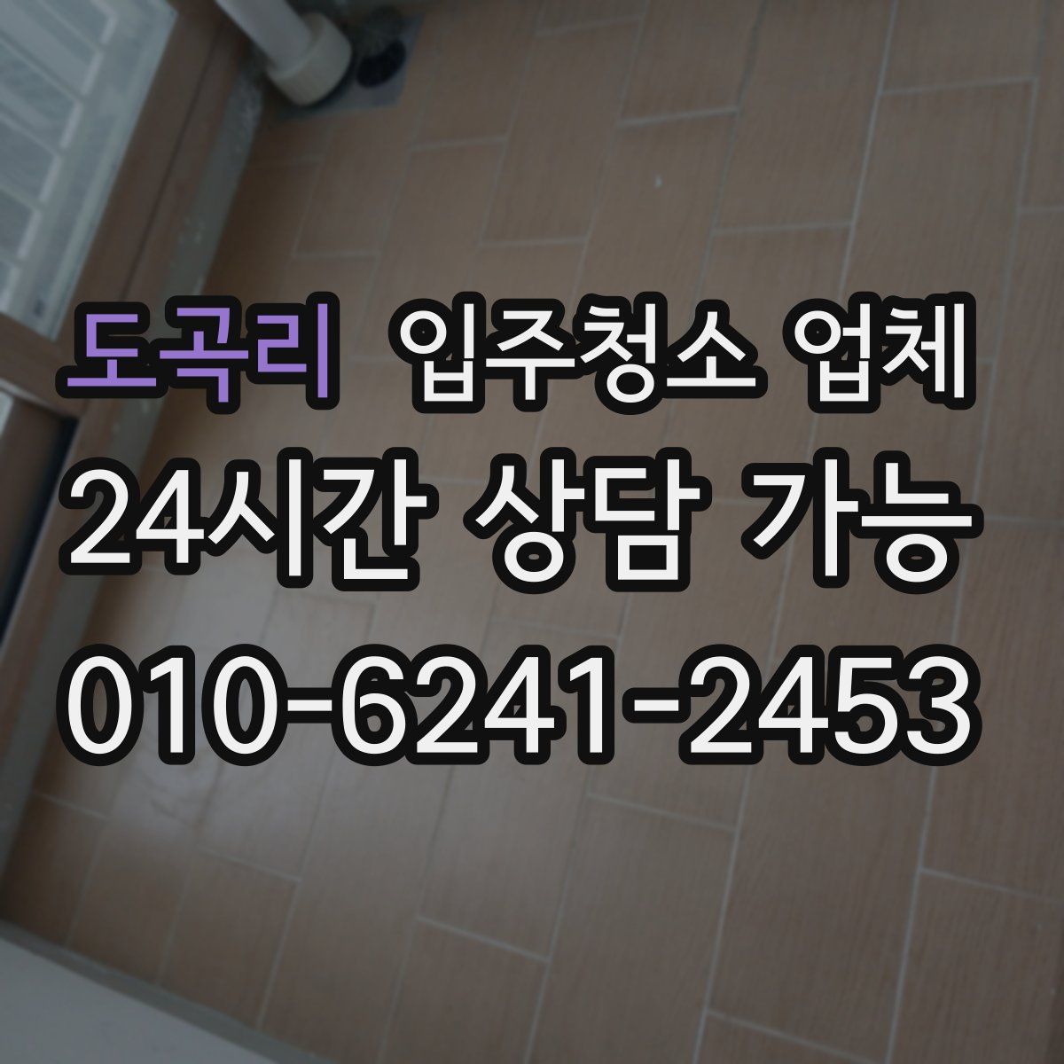 도곡리 입주청소 업체