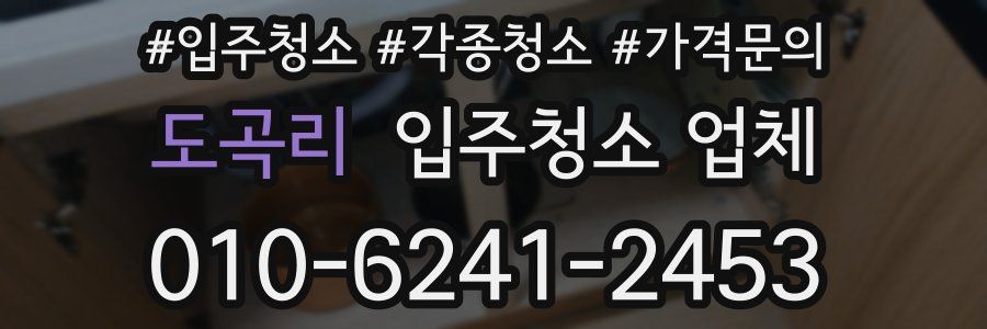 도곡리 입주청소 업체