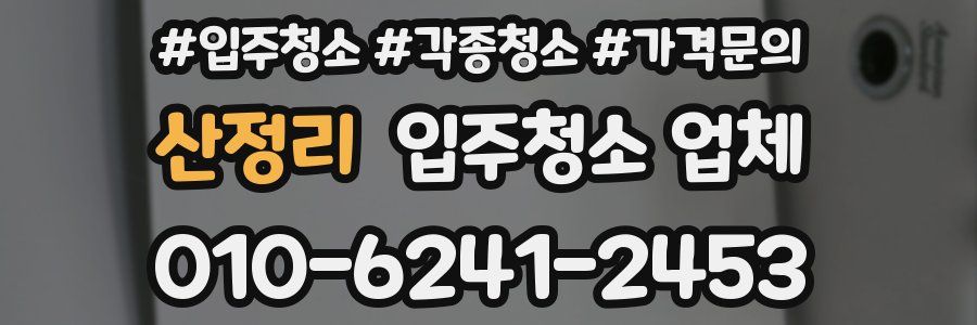산정리 입주청소 업체