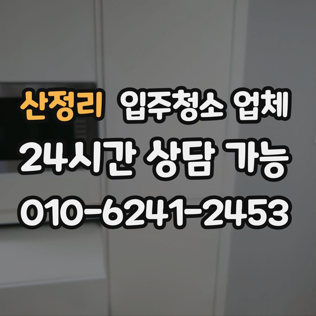 산정리 입주청소 업체