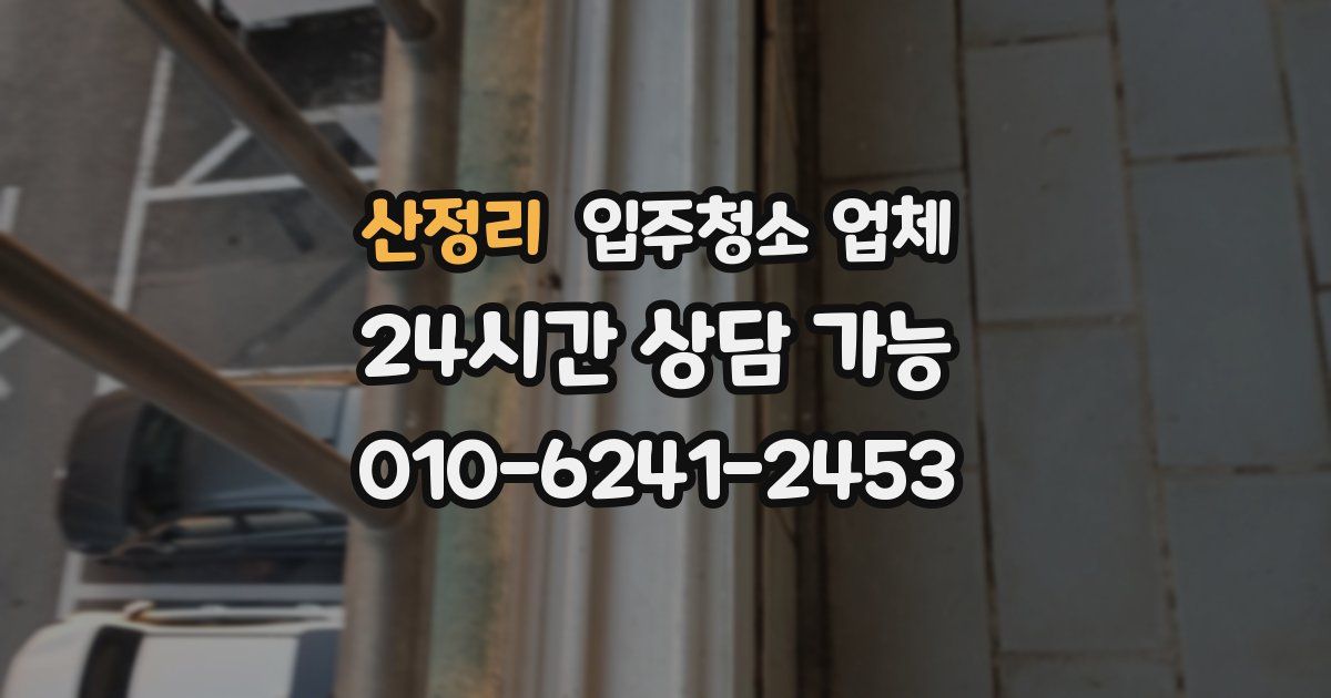 산정리 입주청소 업체