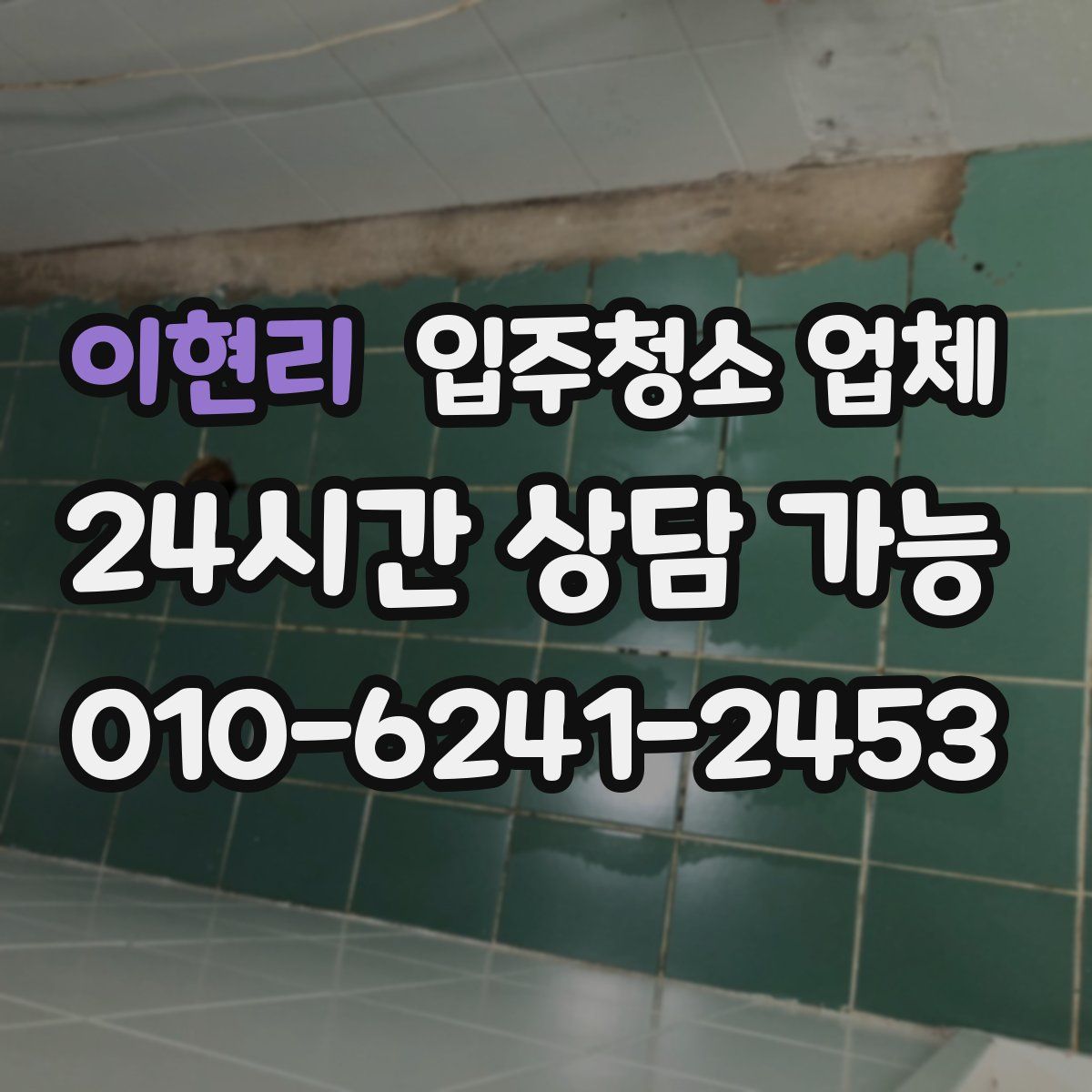 이현리 입주청소 업체