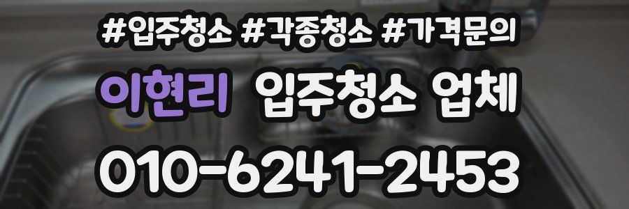 이현리 입주청소 업체