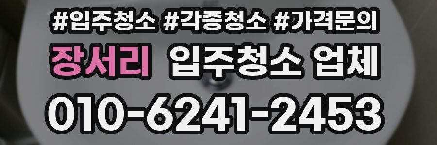 장서리 입주청소 업체