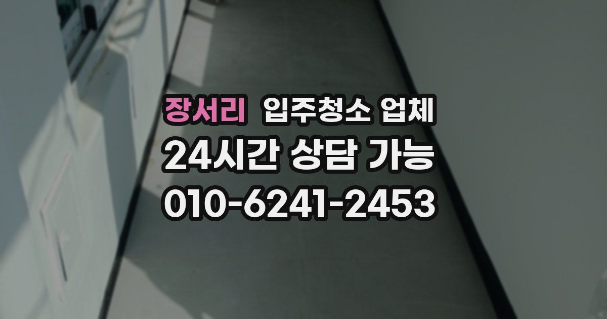 장서리 입주청소 업체