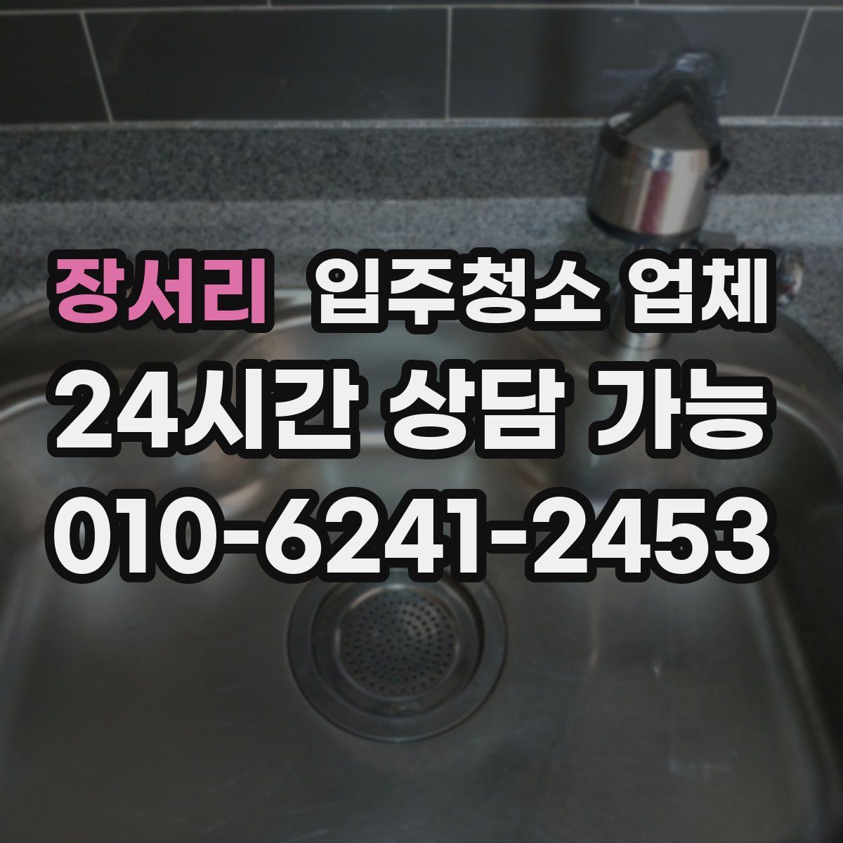 장서리 입주청소 업체