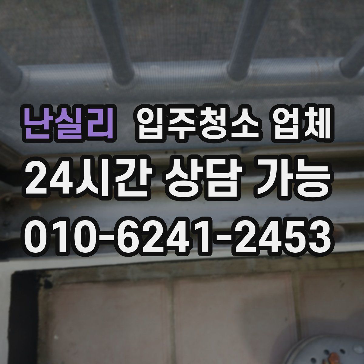 난실리 입주청소 업체