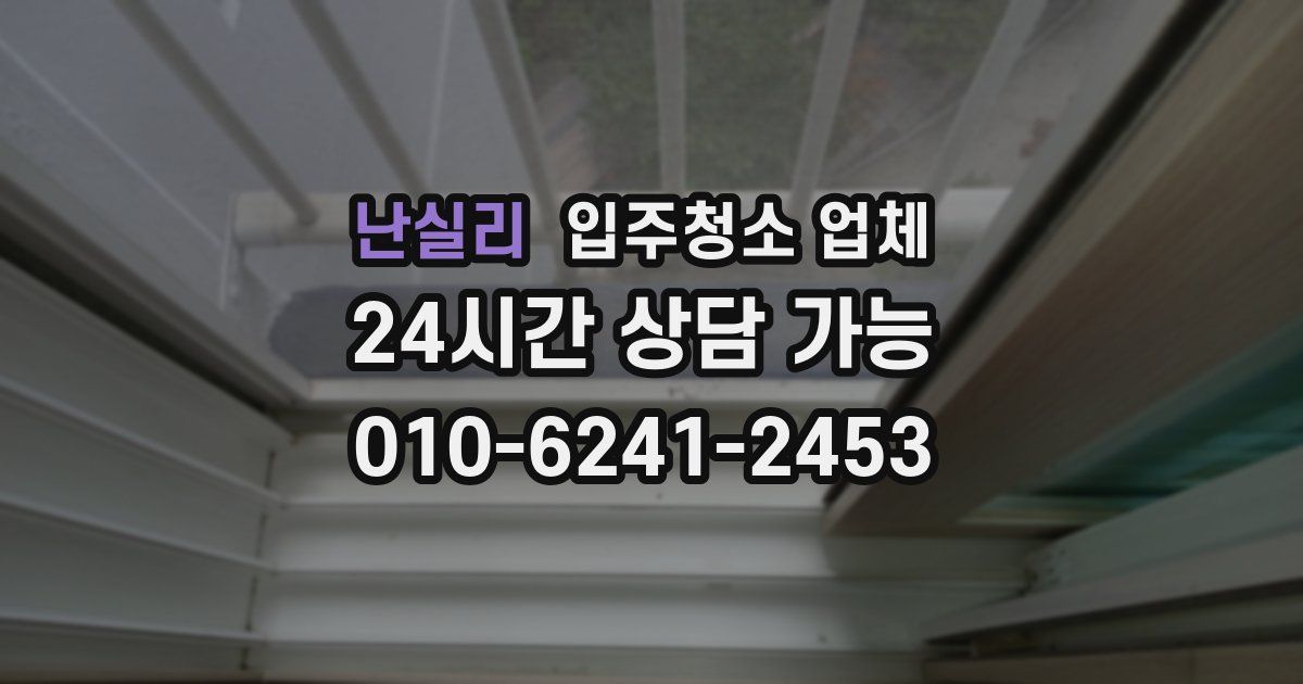 난실리 입주청소 업체