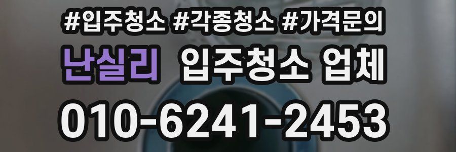 난실리 입주청소 업체