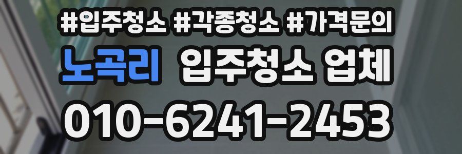 노곡리 입주청소 업체