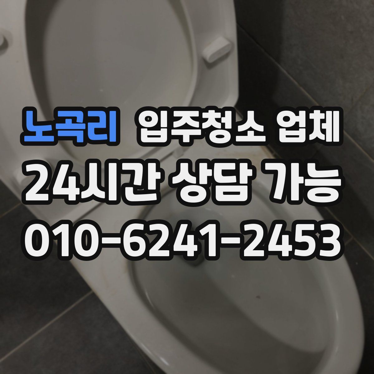 노곡리 입주청소 업체