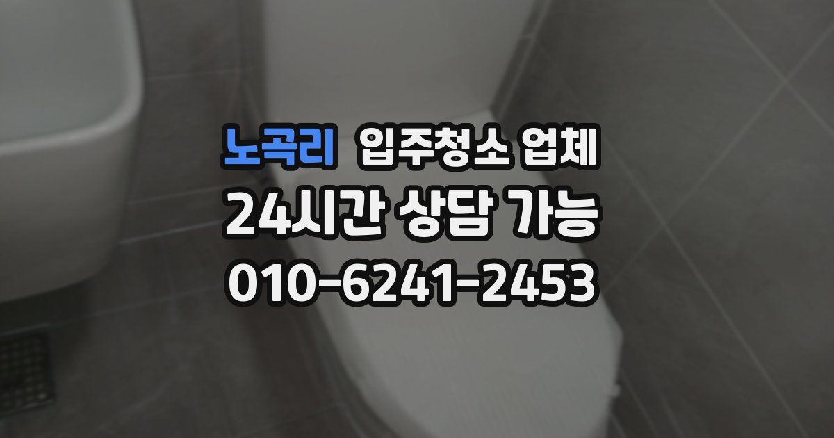 노곡리 입주청소 업체