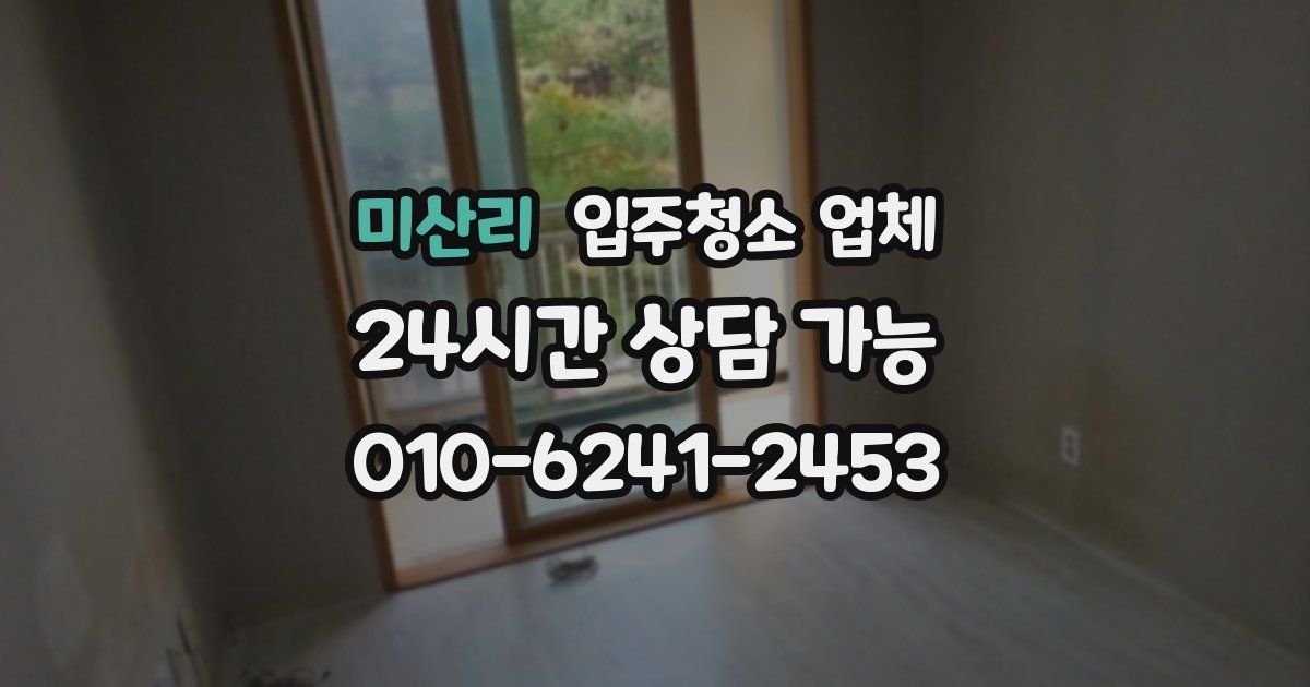 미산리 입주청소 업체
